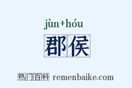 郡侯是什么意思的图片